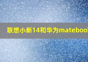 联想小新14和华为matebookd14