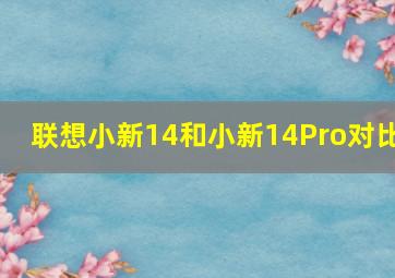 联想小新14和小新14Pro对比