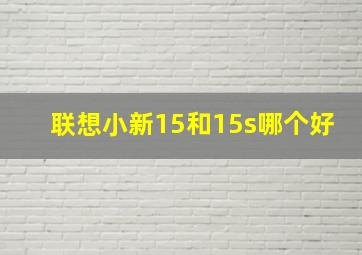 联想小新15和15s哪个好