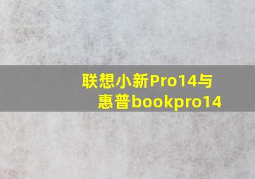 联想小新Pro14与惠普bookpro14