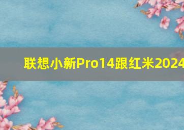 联想小新Pro14跟红米2024