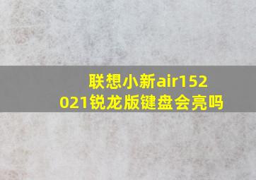 联想小新air152021锐龙版键盘会亮吗