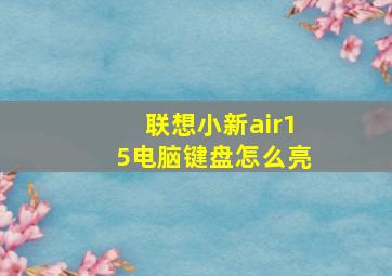 联想小新air15电脑键盘怎么亮