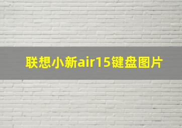 联想小新air15键盘图片