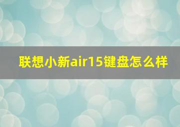 联想小新air15键盘怎么样