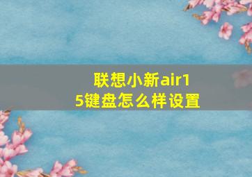 联想小新air15键盘怎么样设置