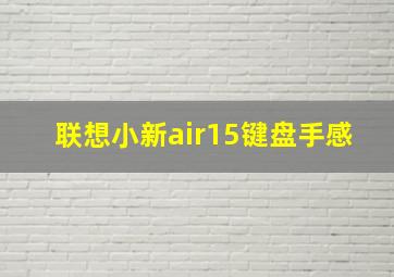 联想小新air15键盘手感