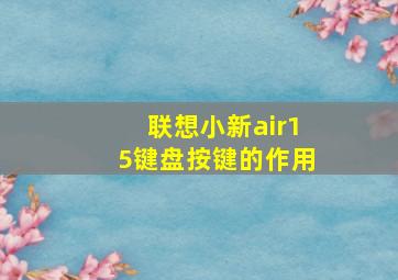 联想小新air15键盘按键的作用