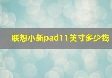 联想小新pad11英寸多少钱