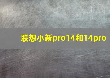 联想小新pro14和14pro