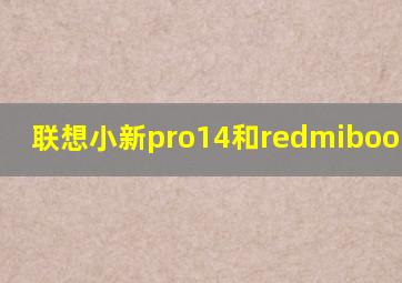 联想小新pro14和redmibookpro14