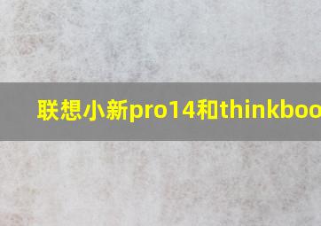 联想小新pro14和thinkbook15