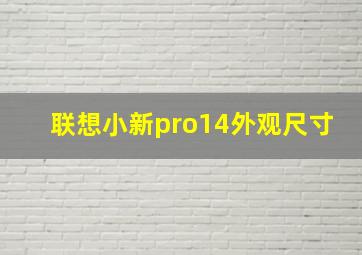 联想小新pro14外观尺寸