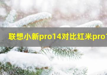 联想小新pro14对比红米pro14