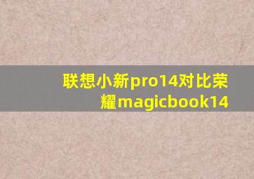 联想小新pro14对比荣耀magicbook14