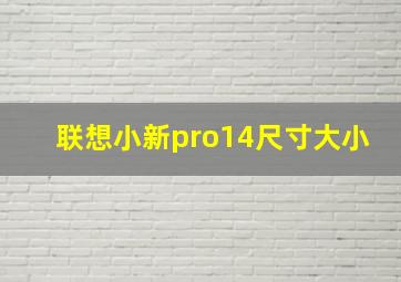 联想小新pro14尺寸大小