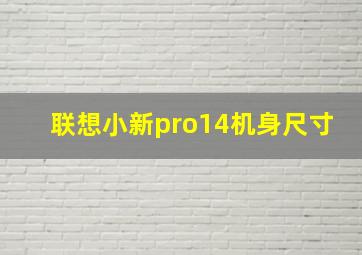 联想小新pro14机身尺寸