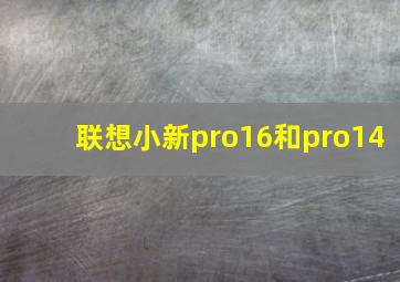 联想小新pro16和pro14