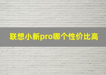 联想小新pro哪个性价比高