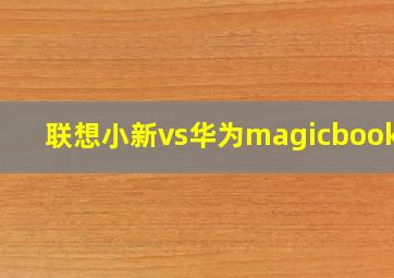 联想小新vs华为magicbook16