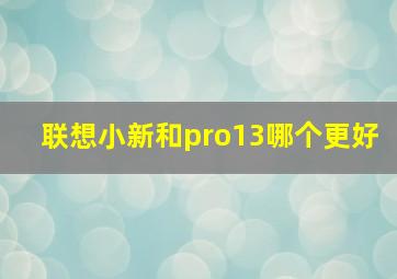 联想小新和pro13哪个更好