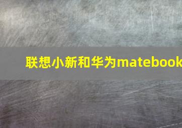 联想小新和华为matebook