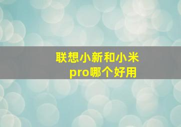 联想小新和小米pro哪个好用