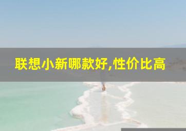 联想小新哪款好,性价比高