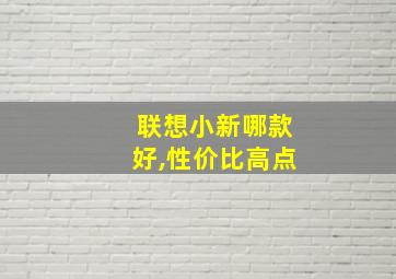 联想小新哪款好,性价比高点