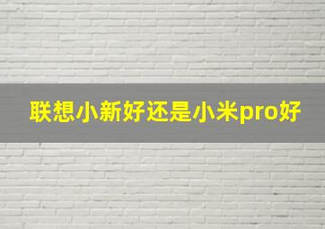 联想小新好还是小米pro好