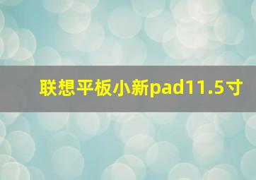 联想平板小新pad11.5寸