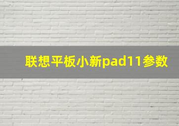 联想平板小新pad11参数