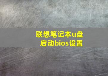 联想笔记本u盘启动bios设置