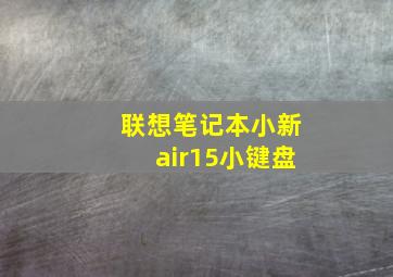 联想笔记本小新air15小键盘