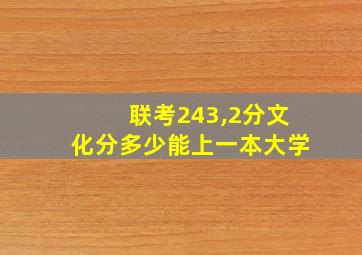 联考243,2分文化分多少能上一本大学