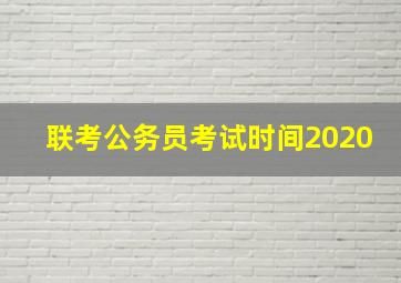 联考公务员考试时间2020