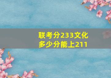 联考分233文化多少分能上211