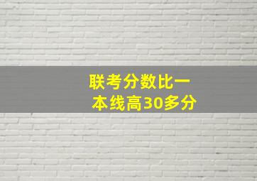 联考分数比一本线高30多分