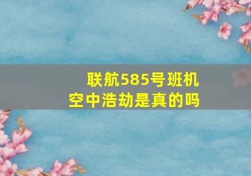 联航585号班机空中浩劫是真的吗