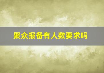 聚众报备有人数要求吗