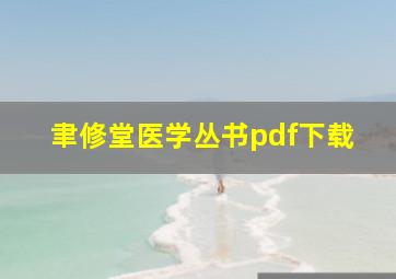 聿修堂医学丛书pdf下载