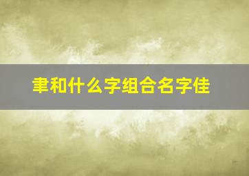 聿和什么字组合名字佳