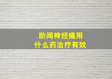 肋间神经痛用什么药治疗有效