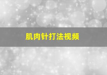 肌肉针打法视频