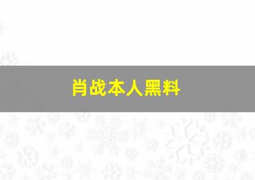 肖战本人黑料