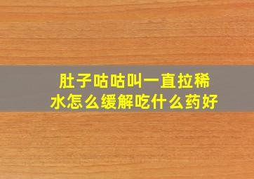 肚子咕咕叫一直拉稀水怎么缓解吃什么药好