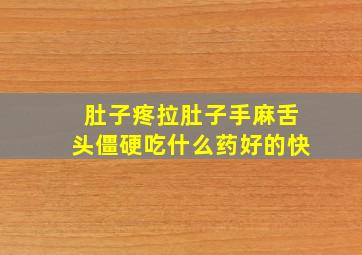 肚子疼拉肚子手麻舌头僵硬吃什么药好的快