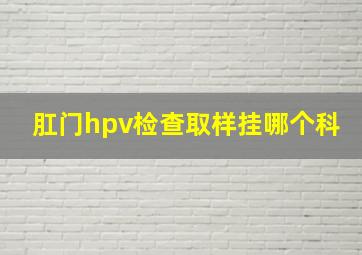 肛门hpv检查取样挂哪个科