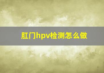 肛门hpv检测怎么做