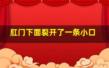 肛门下面裂开了一条小口